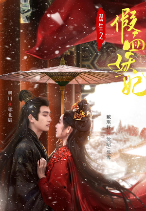 【双生之假面妖妃】85集短剧免费在线畅看全集