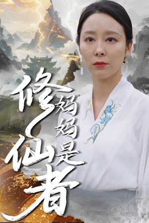 妈妈是修仙者（89集）今日最火短剧