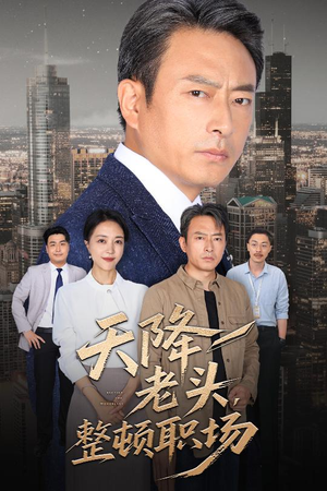 【天降老头整顿职场】70集在线免费看短剧全集