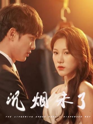 【沉烟未了】51集短剧全集资源在线免费看