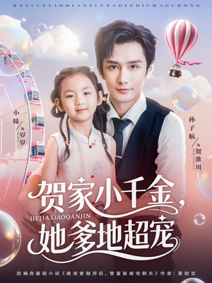 【贺家小千金她爹地超宠】83集在线短剧全集畅看