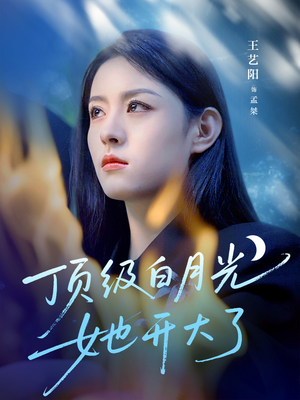 【顶级白月光她开大了】78集短剧在线免费览