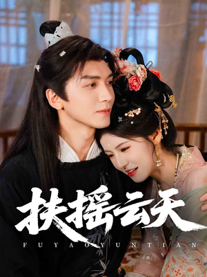 【扶摇云天】65集短剧免费在线赏看