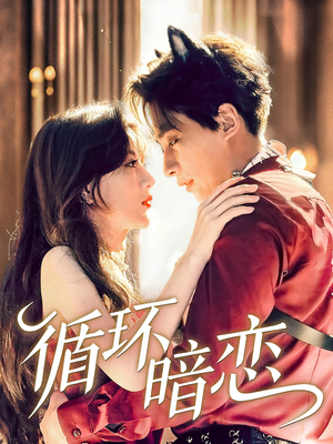 【循环暗恋】79集短剧全集在线免费览