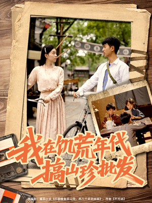 【我在饥荒年代搞山珍批发】80集免费短剧在线速看