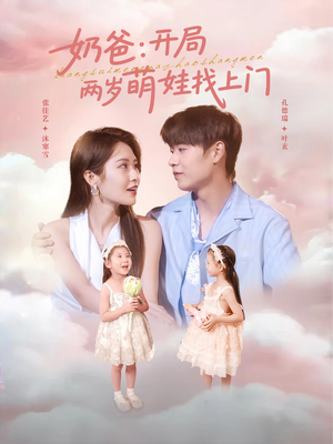 【奶爸开局两岁萌娃找上门】83集短剧免费在线看全集