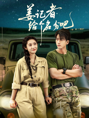 【姜记者给个名分吧】71集短剧免费在线观映