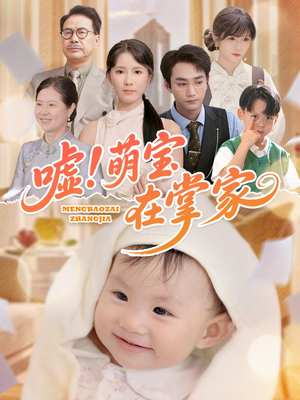 【嘘！萌宝在掌家】45集短剧免费全集直看