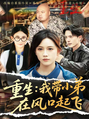 【重生我带小弟在风口起飞】77集短剧免费完整览