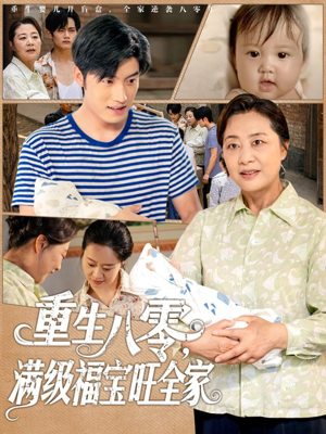 【重生八零满级福宝旺全家】82集在线免费短剧全集观览