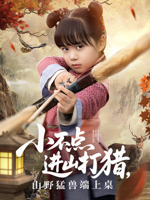 【小不点进山打猎，山野猛兽端上桌】72集在线短剧全集畅看