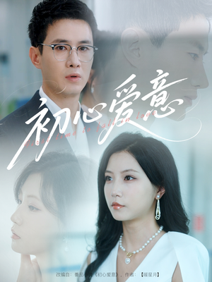 【初心爱意】60集短剧免费高清在线看