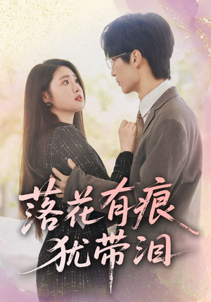 【落花有痕犹带泪】短剧55集完整版在线观赏