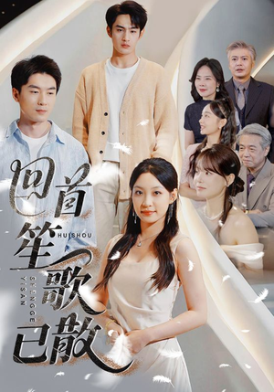 【回首笙歌已散】74集免费短剧在线完整赏播