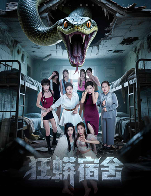【狂蟒宿舍】50集免费短剧在线一键观看