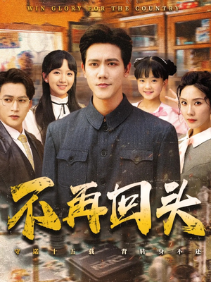 【不再回头】57集短剧全集免费在线看不停