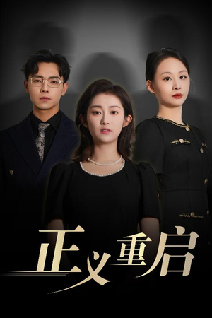 【正义重启】70集精彩短剧在线免费看全剧