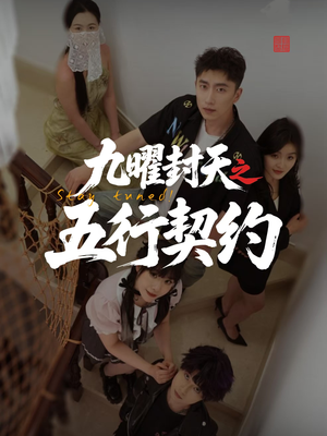 【九曜封天之五行契约】30集短剧全集在线赏看