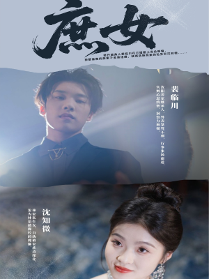 【庶女】30集短剧免费在线完整看