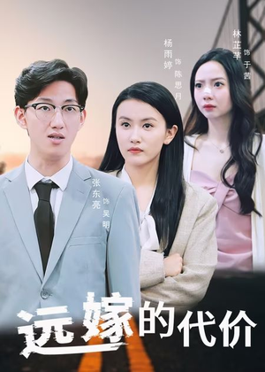 【远嫁的代价】44集短剧在线免费观赏