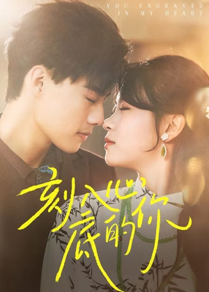 【刻入心底的你】44集免费短剧畅快观看