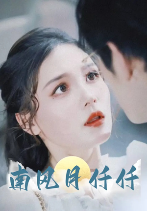 【南风月仟仟】86集短剧全网免费观看