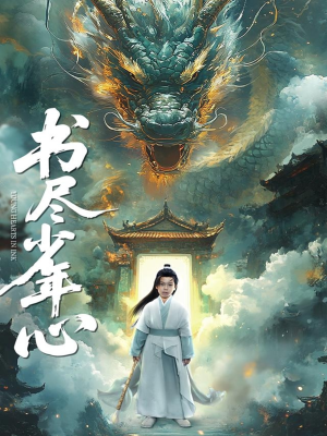 【书尽少年心】68集短剧全集在线免费观看