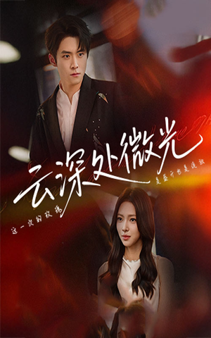 【云深处微光】71集短剧免费完整在线看