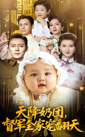 【天降奶团督军全家宠翻天】60集在线免费短剧全览
