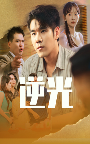 【逆光】61集短剧免费全集随心看