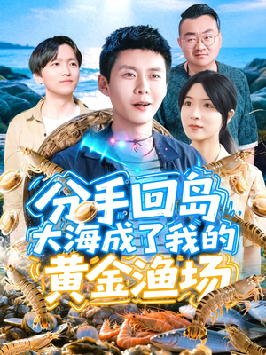 【分手回岛大海成了我的黄金渔场】77集免费短剧在线全集观览