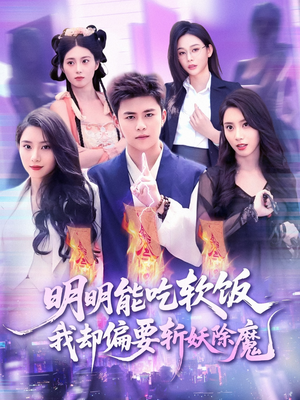 【明明能吃软饭我却偏要斩妖除魔】128集短剧无广告在线观看
