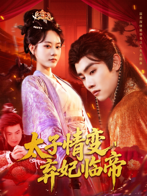 【太子情变弃妃临帝】104集短剧免费完整观看