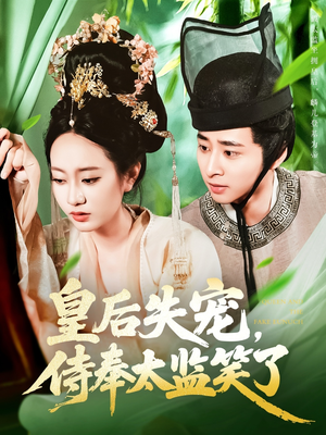 【皇后失宠侍奉太监笑了】86集在线短剧免费欣赏