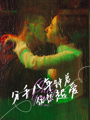 【分手八年钟总依然超爱】81集短剧全集流畅在线播放