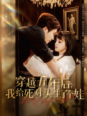 【穿越五年后我给死对头生了个娃】81集免费短剧全集观览