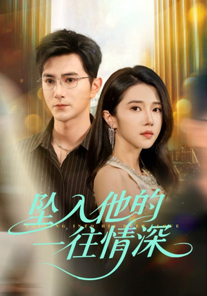 【坠入他的一往情深】75集短剧在线免费观看