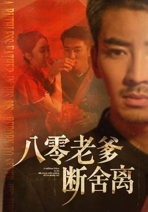 【八零老爹断舍离】75集短剧全集免费看