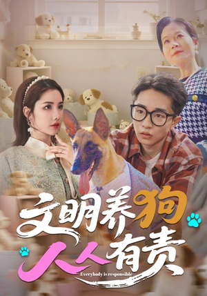 【文明养狗人人有责】44集短剧免费在线追看