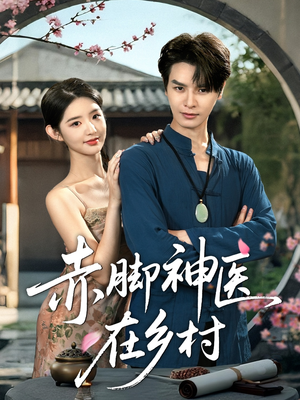 【赤脚神医在乡村】73集在线短剧完整观看