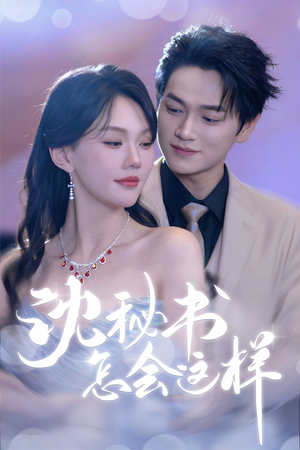 【沈秘书怎会这样】80集免费短剧在线速观览