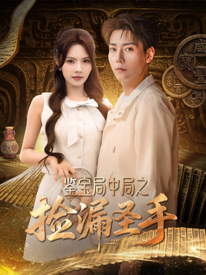 【鉴宝局中局之捡漏圣手】101集短剧在线免费畅看