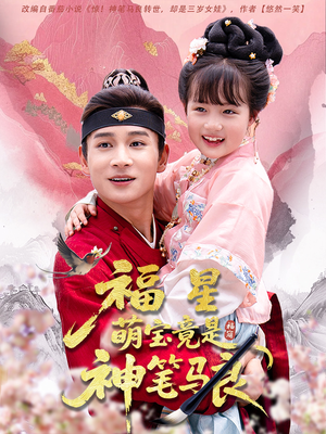 【福星萌宝竟是神笔马良】79集免费在线短剧全集观览