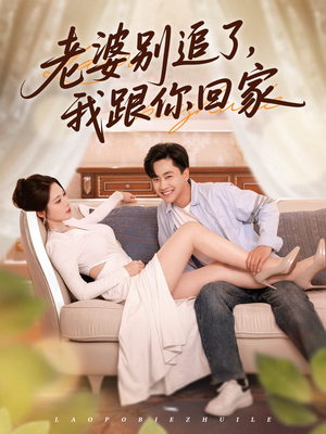 【老婆别追了我跟你回家】80集短剧网盘在线赏览