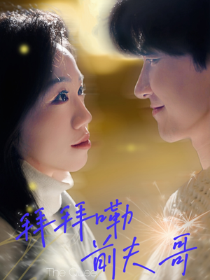 【拜拜嘞前夫哥】93集在线短剧免费观看