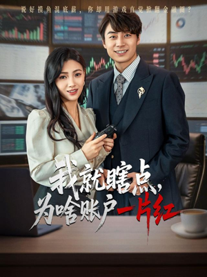 【我就瞎点为啥账户一片红】80集免费短剧在线看全集