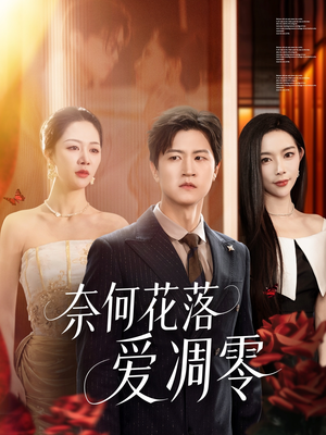 【奈何花落爱凋零】71集短剧免费在线完整播