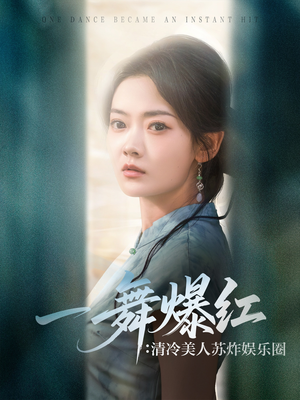 【一舞爆红清冷美人苏炸娱乐圈】80集短剧夸克网盘免费看