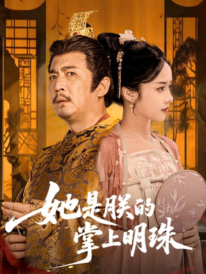 【她是朕的掌上明珠】60集短剧免费高清在线看