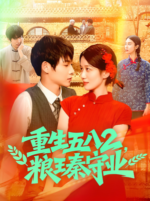 【重生五八2粮王秦守业】110集在线免费短剧全集看